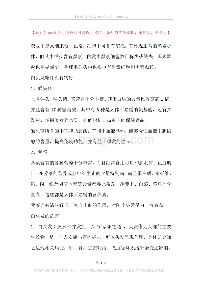白头发，治疗白头发.docx_第3页