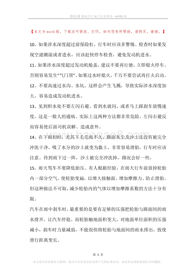 暴雨开车18个注意事项.docx_第3页