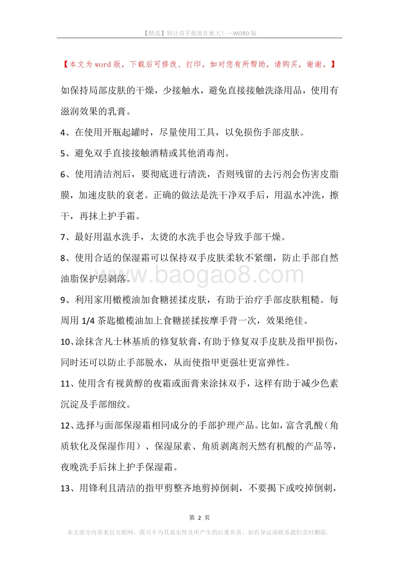 别让双手报废在秋天！.docx_第2页