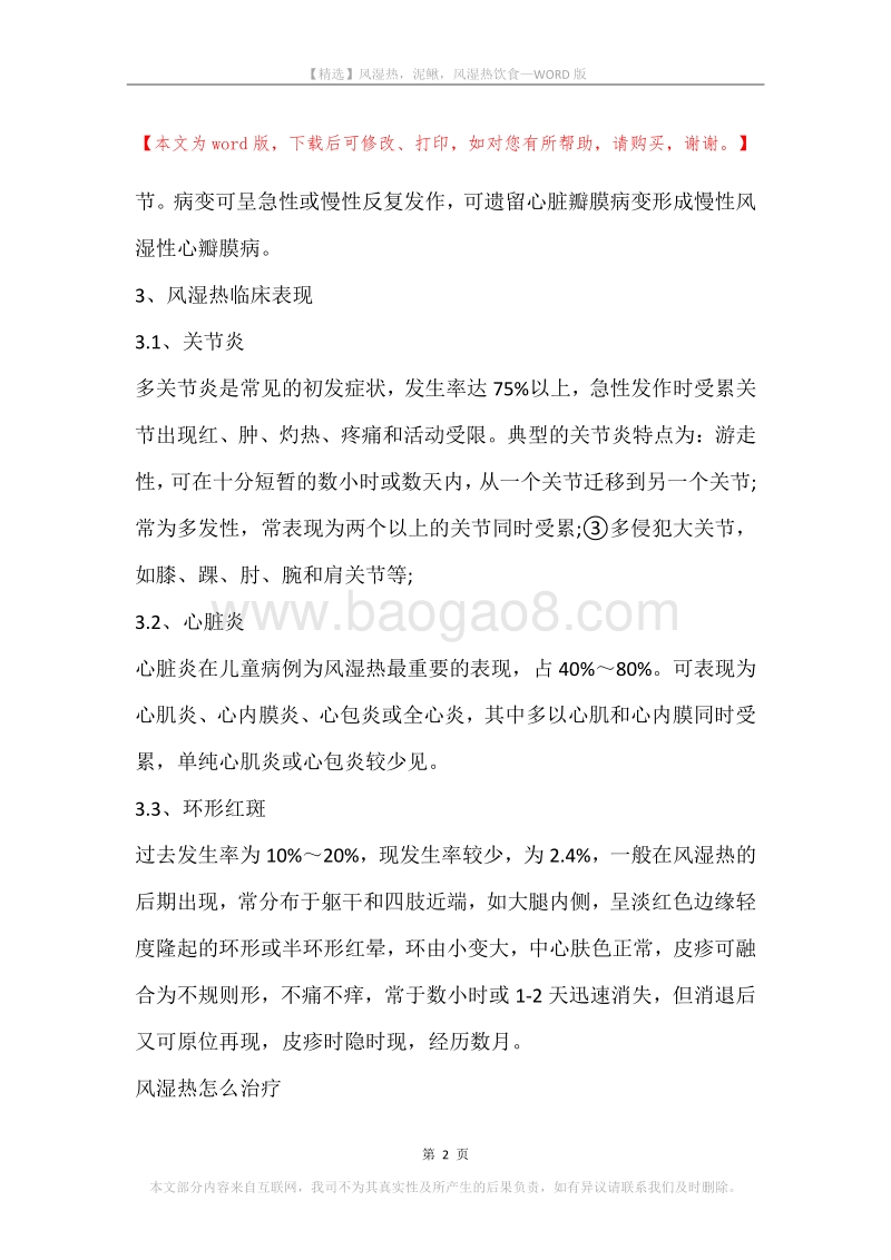 风湿热，泥鳅，风湿热饮食.docx_第2页