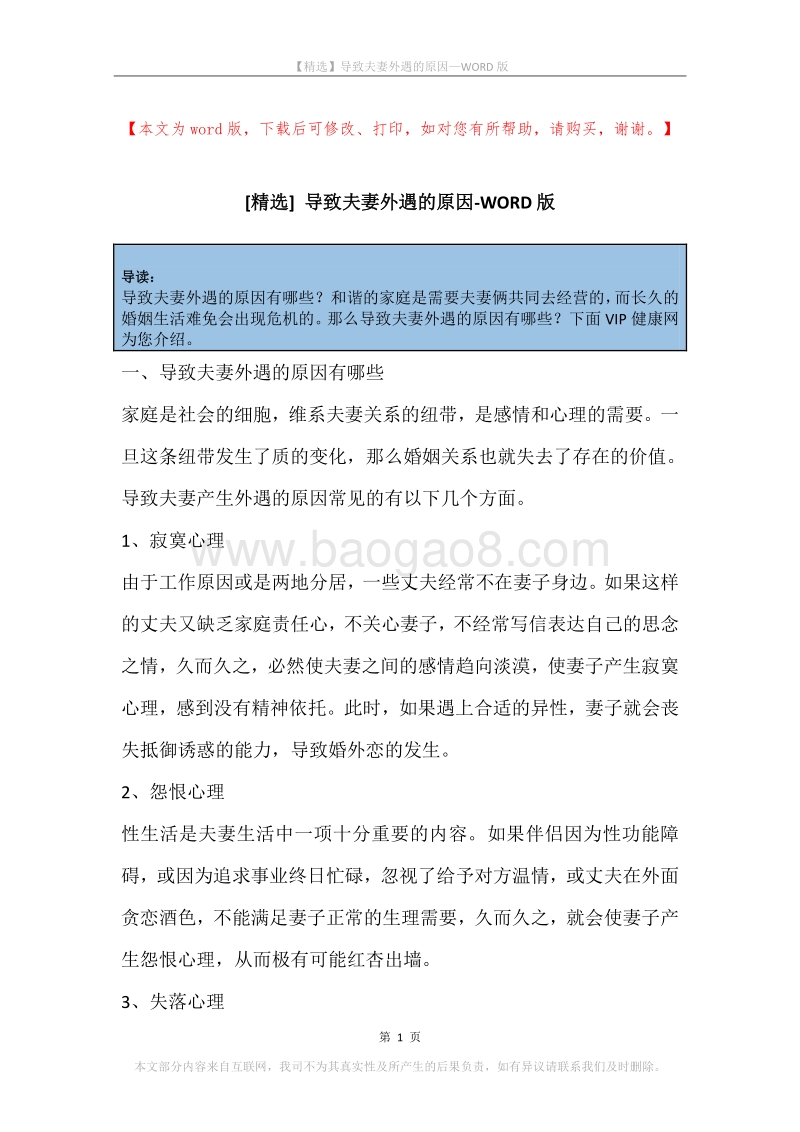 导致夫妻外遇的原因(2).docx_第1页