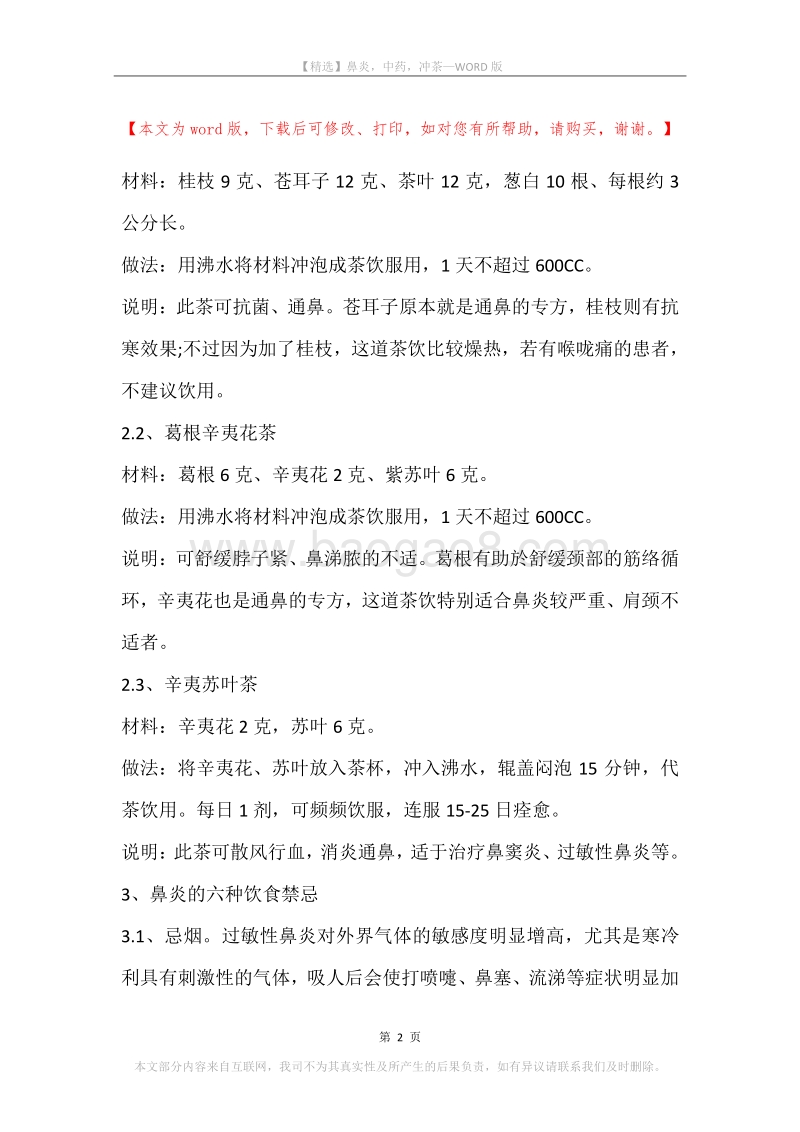 鼻炎，中药，冲茶.docx_第2页