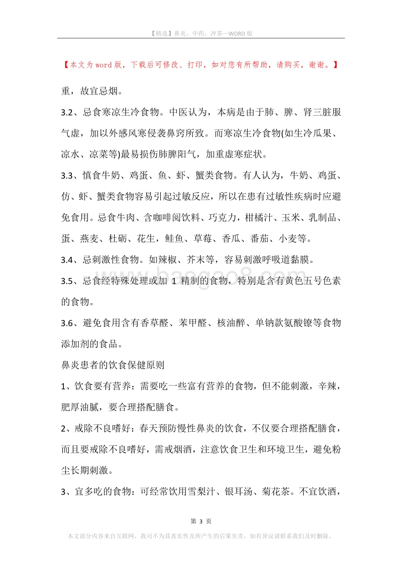鼻炎，中药，冲茶.docx_第3页