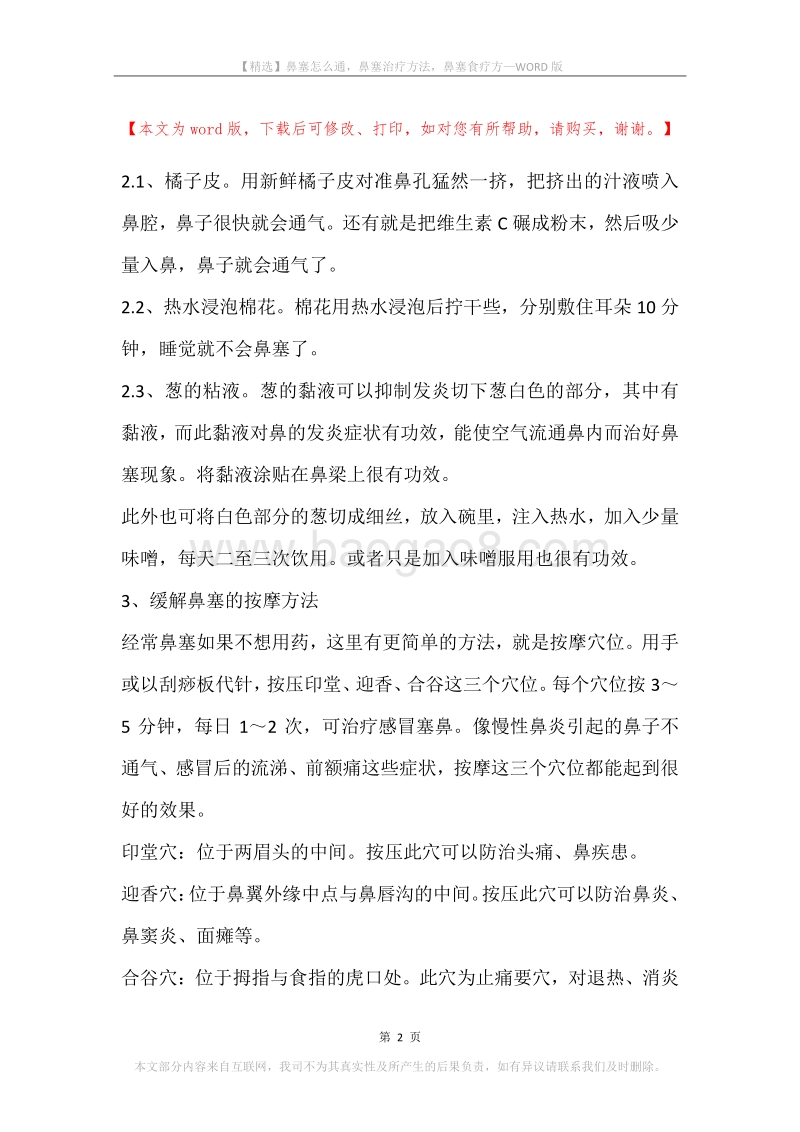 鼻塞怎么通，鼻塞治疗方法，鼻塞食疗方.docx_第2页