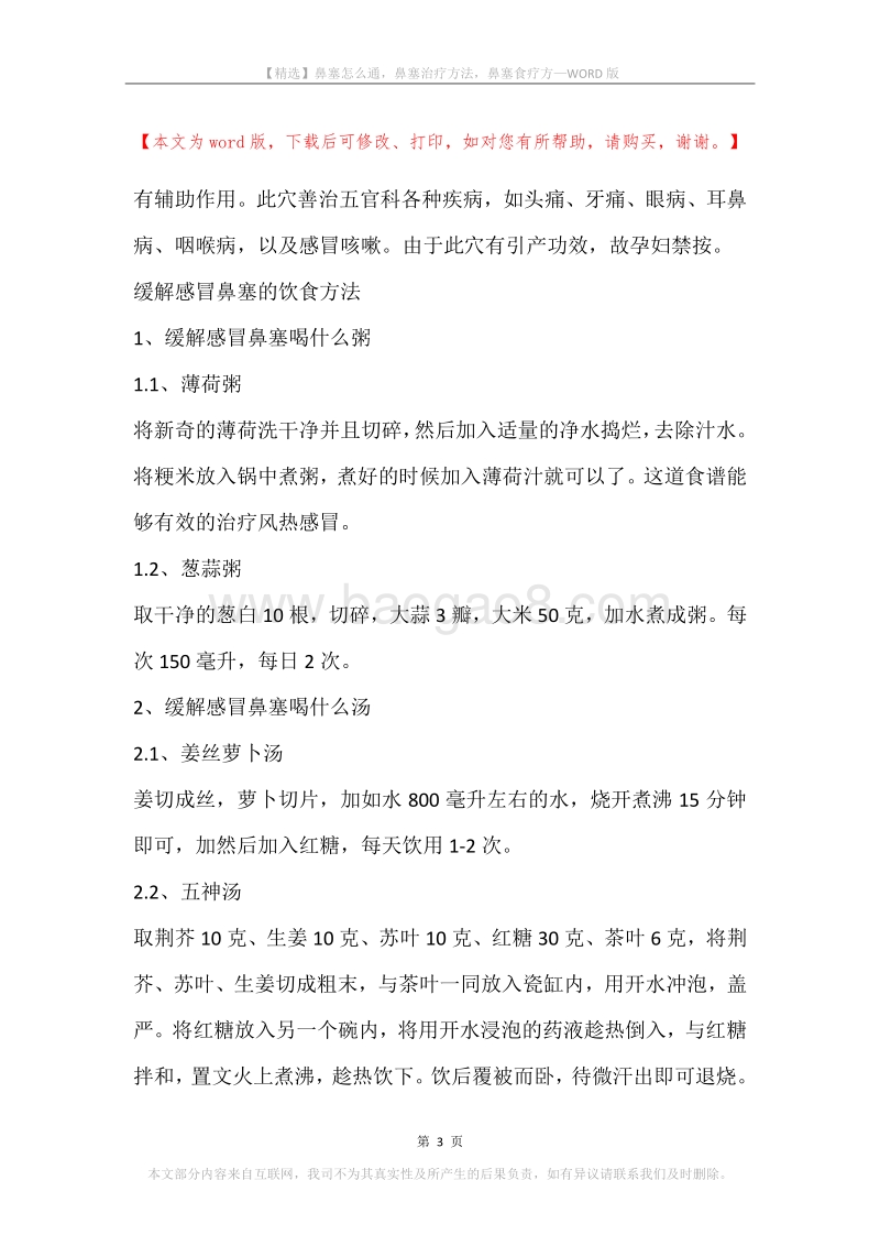 鼻塞怎么通，鼻塞治疗方法，鼻塞食疗方.docx_第3页