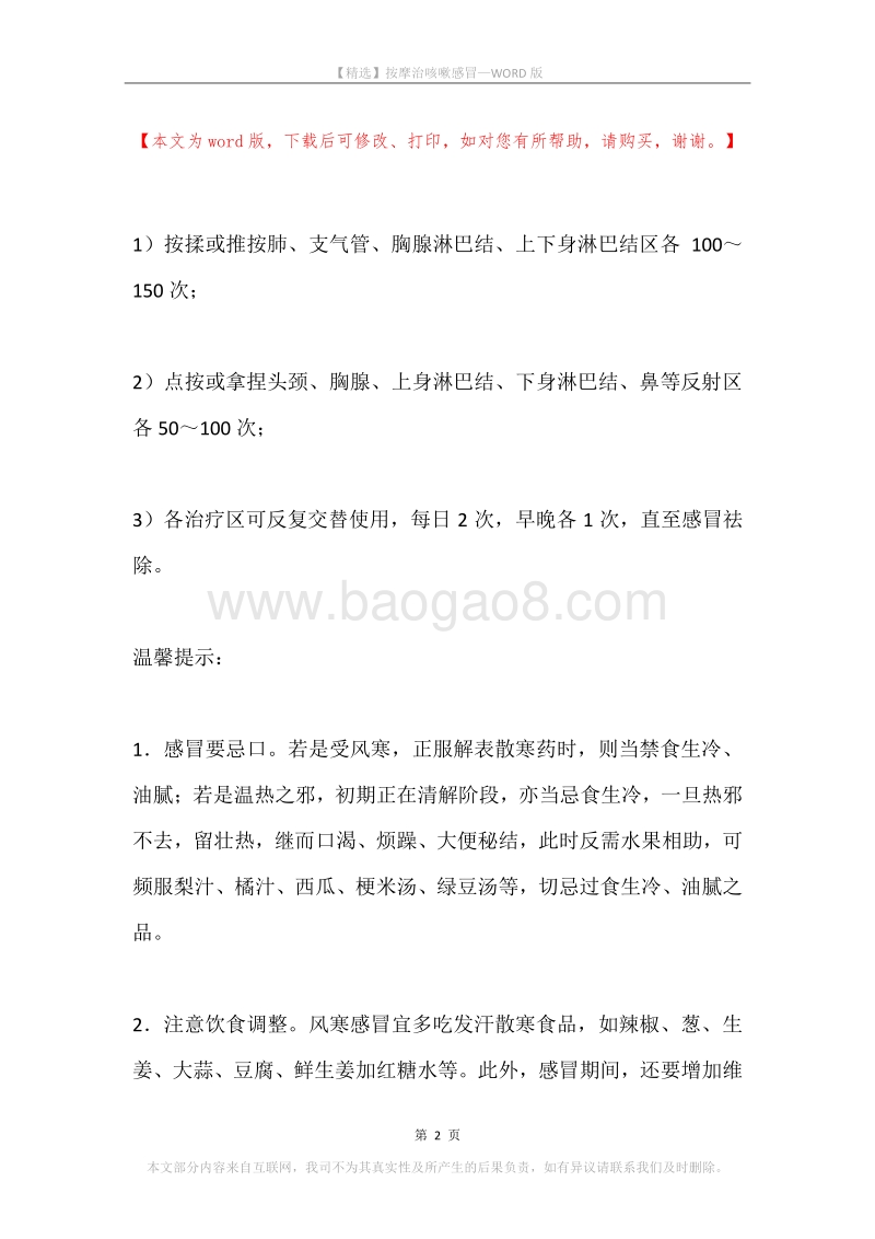 按摩治咳嗽感冒.docx_第2页