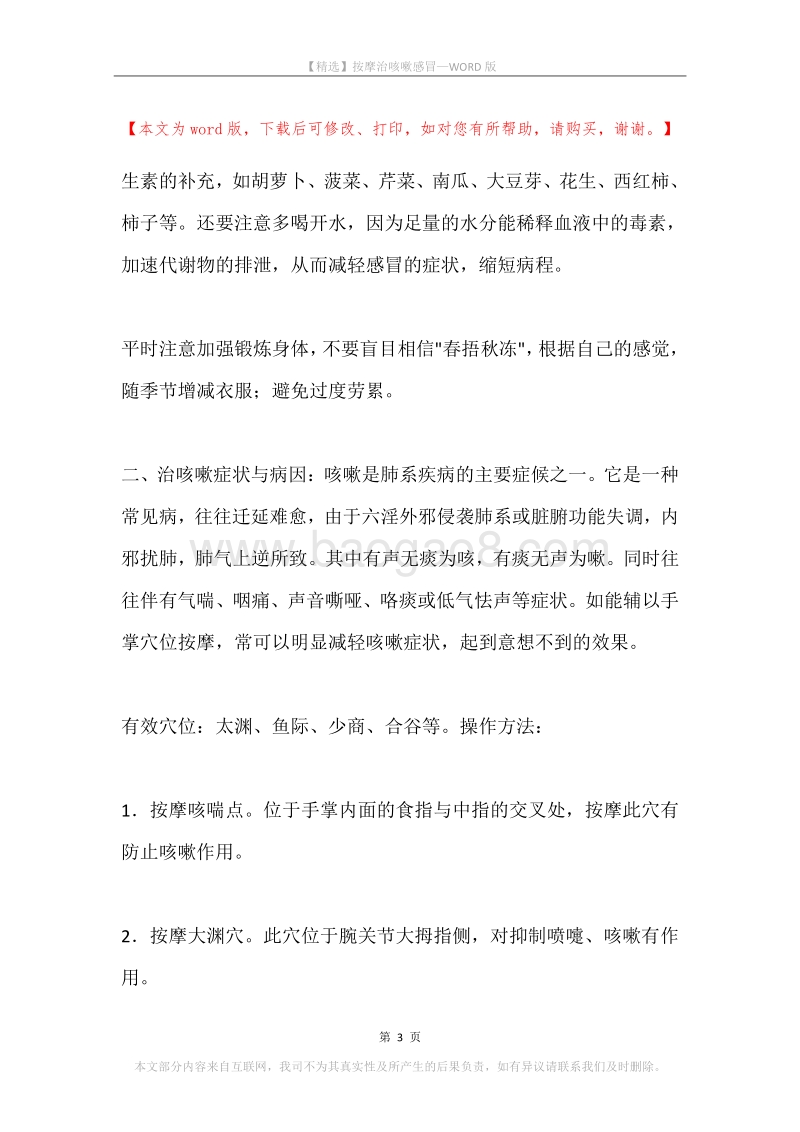 按摩治咳嗽感冒.docx_第3页