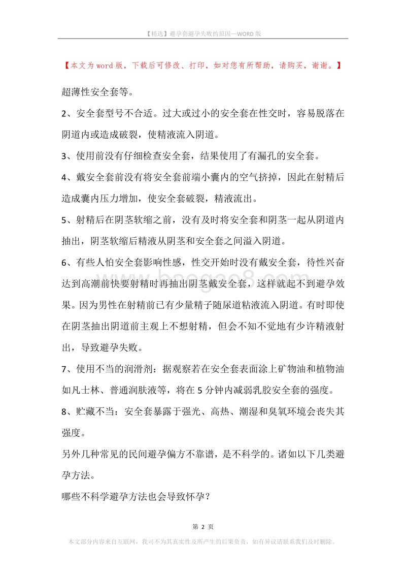 避孕套避孕失败的原因.docx_第2页