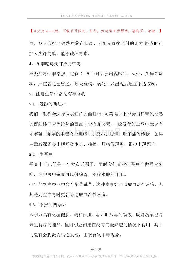 冬季饮食保健，冬季饮食，冬季保健.docx_第2页