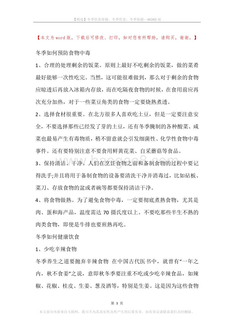 冬季饮食保健，冬季饮食，冬季保健.docx_第3页