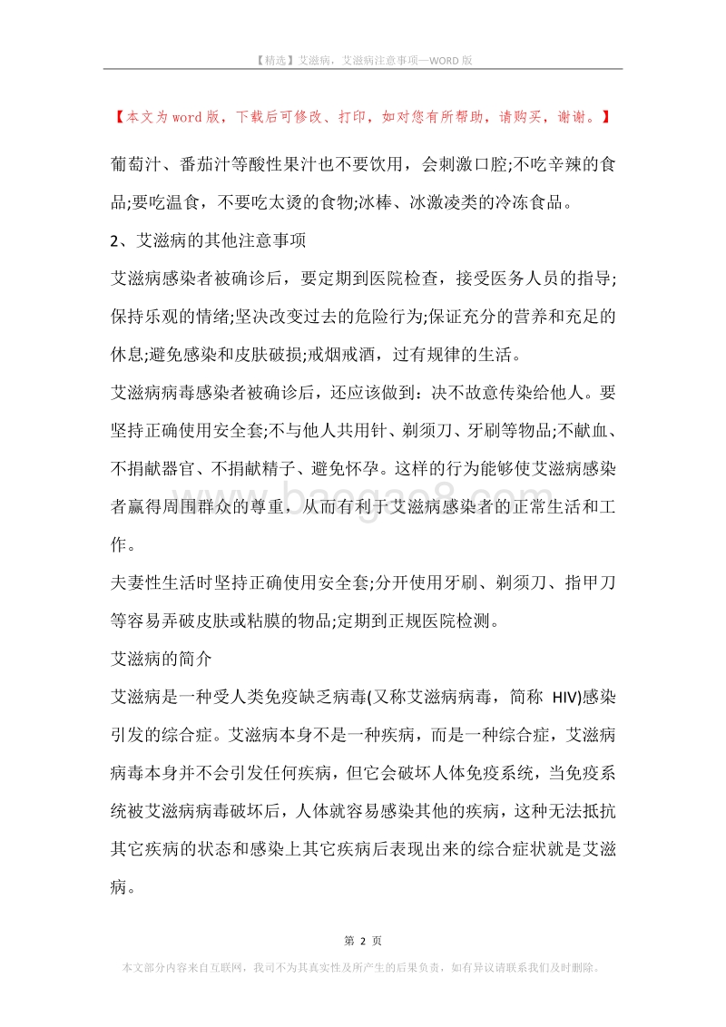 艾滋病，艾滋病注意事项.docx_第2页