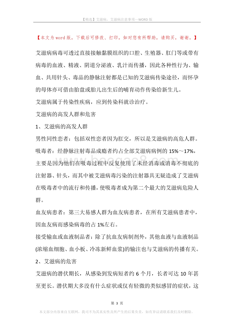 艾滋病，艾滋病注意事项.docx_第3页