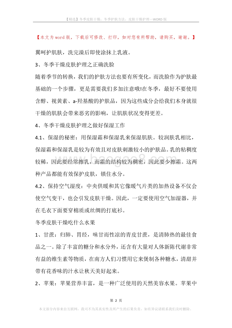 冬季皮肤干燥，冬季护肤方法，皮肤干燥护理.docx_第2页