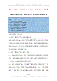 冬季皮肤干燥，冬季护肤方法，皮肤干燥护理.docx