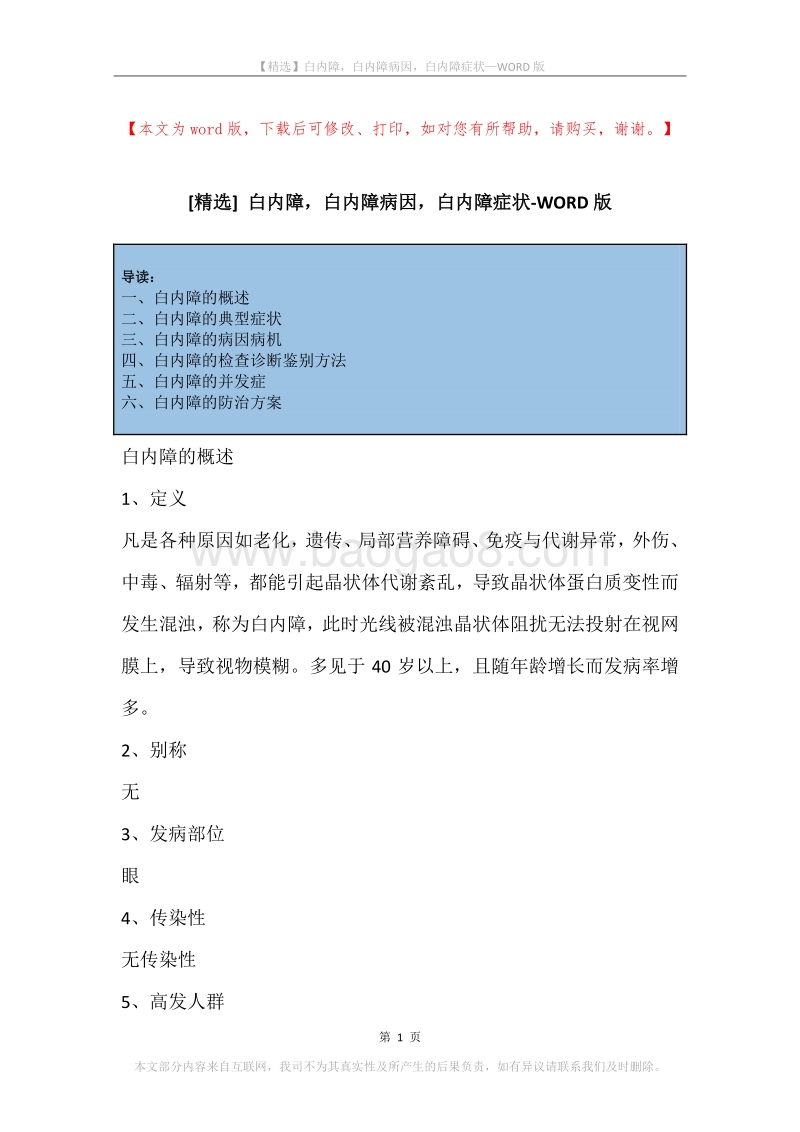 白内障，白内障病因，白内障症状.docx_第1页