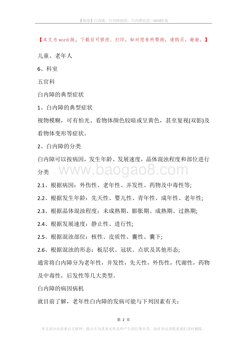 白内障，白内障病因，白内障症状.docx_第2页