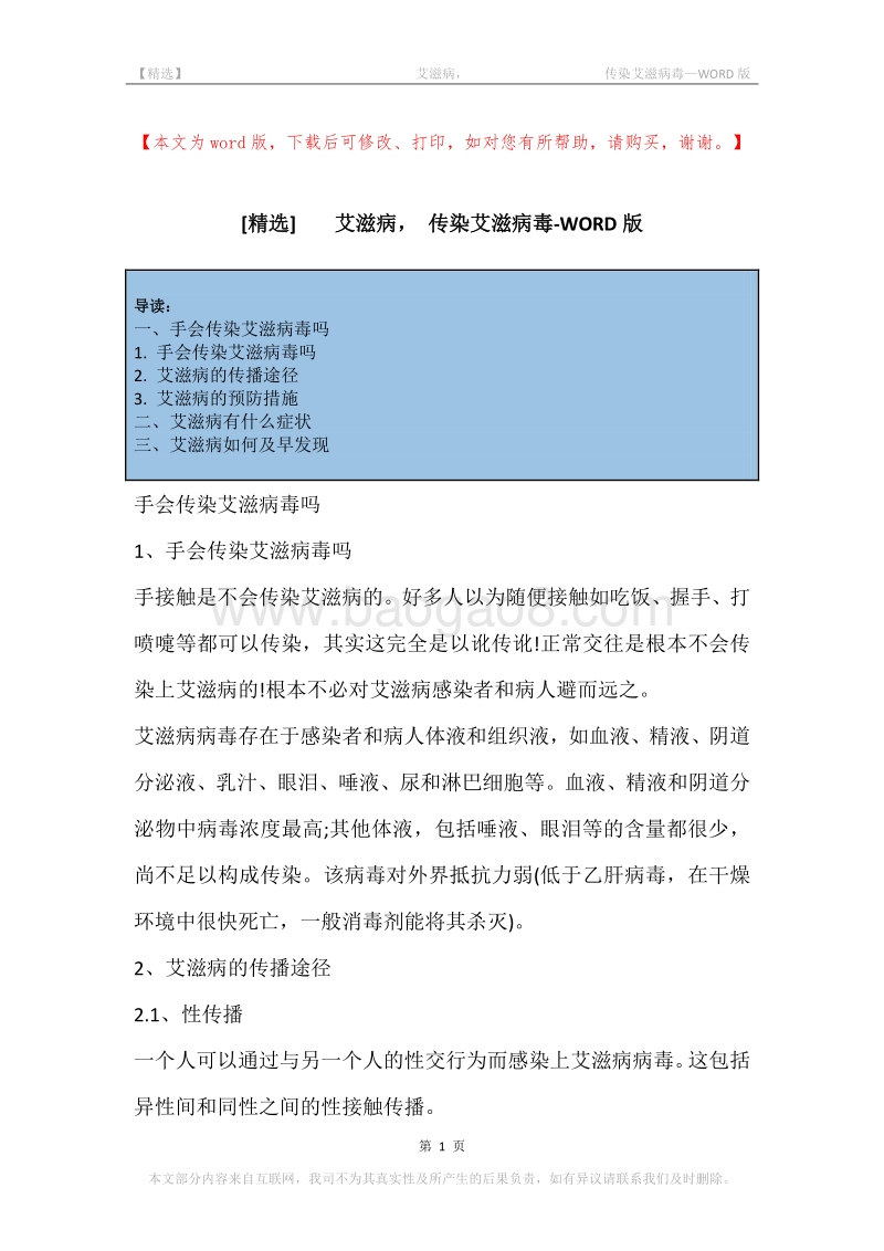 -艾滋病，-传染艾滋病毒.docx_第1页