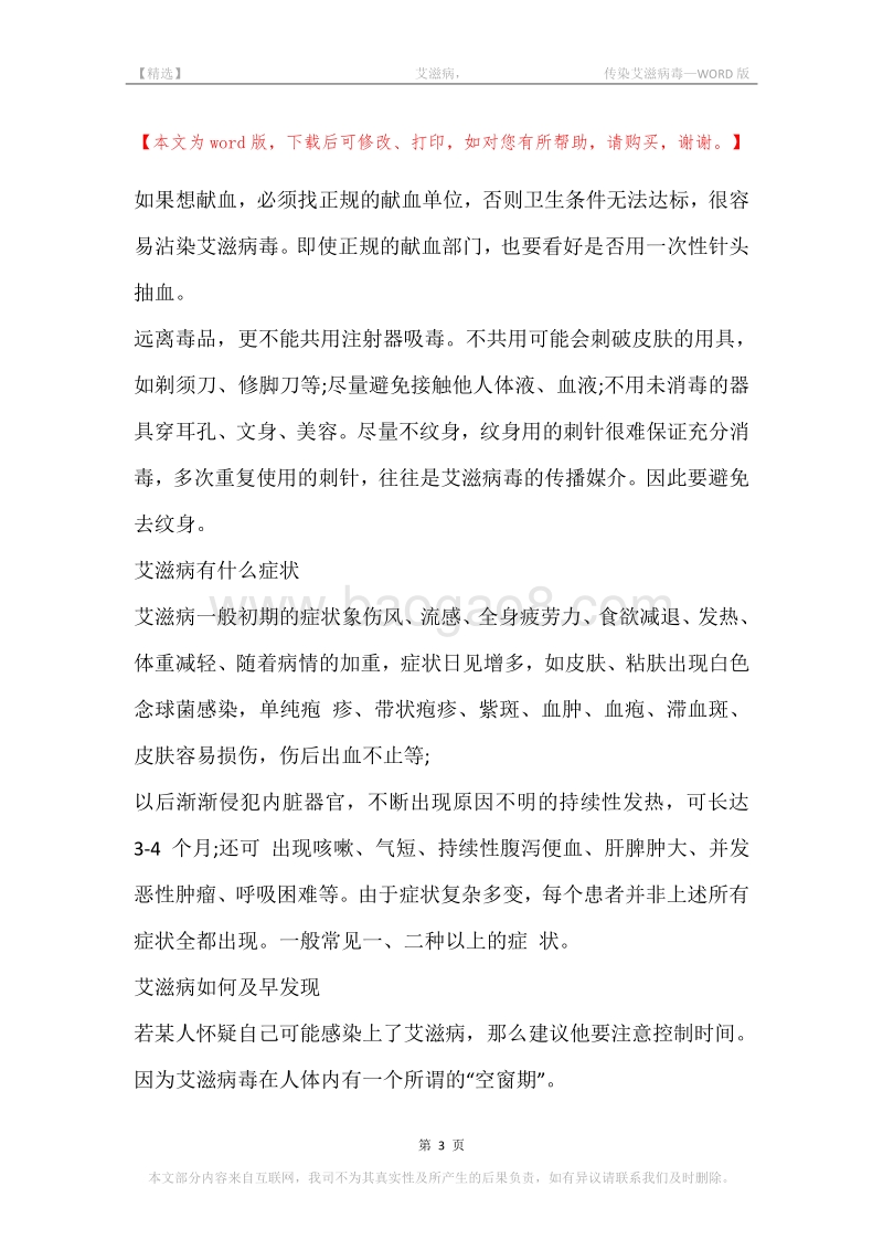 -艾滋病，-传染艾滋病毒.docx_第3页