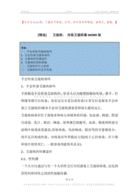 -艾滋病，-传染艾滋病毒.docx
