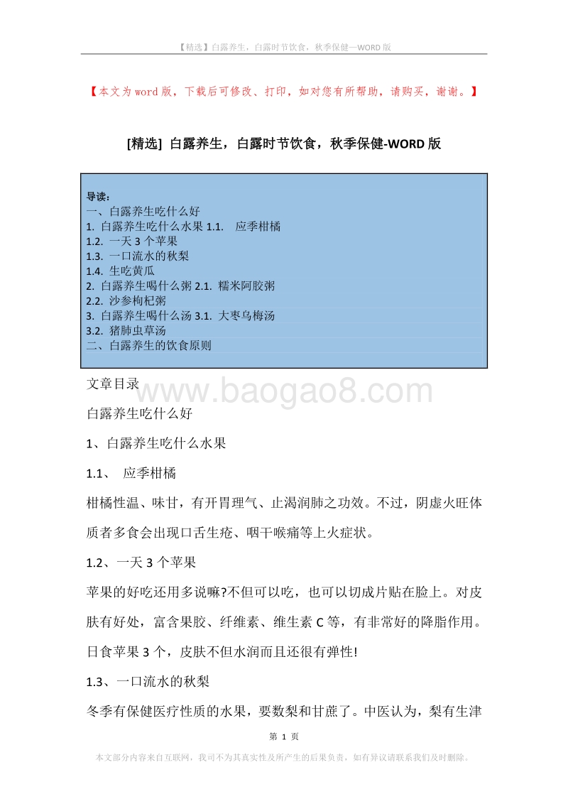 白露养生，白露时节饮食，秋季保健.docx_第1页