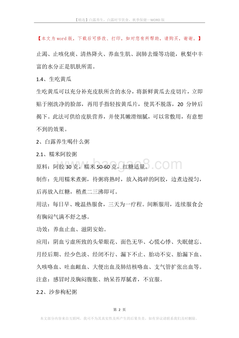 白露养生，白露时节饮食，秋季保健.docx_第2页