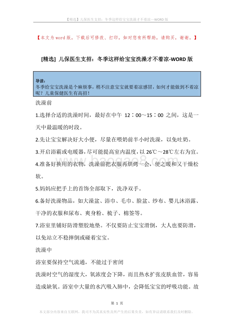 儿保医生支招：冬季这样给宝宝洗澡才不着凉.docx_第1页