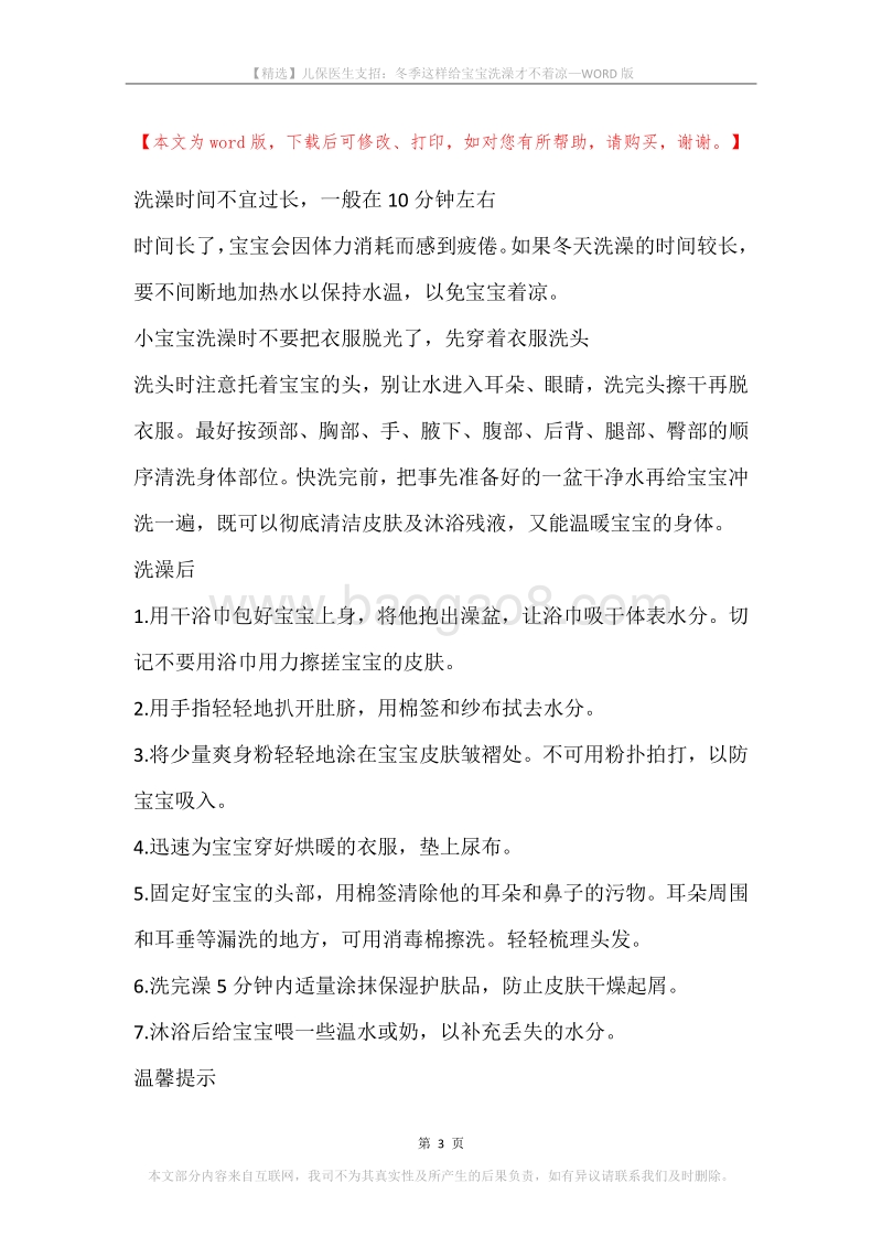 儿保医生支招：冬季这样给宝宝洗澡才不着凉.docx_第3页