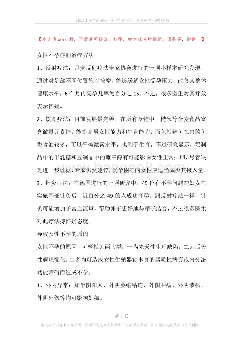 不孕症治疗，不孕不育治疗，女性不孕.docx_第3页