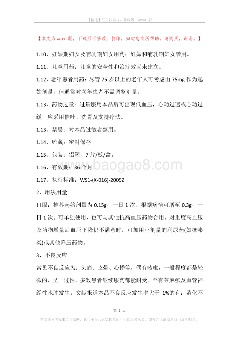 厄贝沙坦片，降压药.docx_第2页