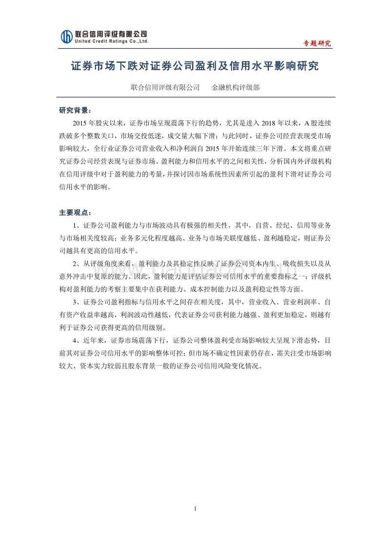 证券市场下跌对证券公司盈利及信用水平影响研究.pdf_第1页