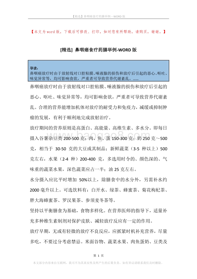 鼻咽癌食疗药膳举例.docx_第1页