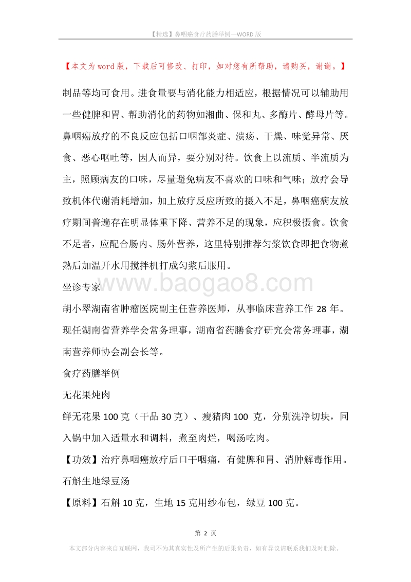 鼻咽癌食疗药膳举例.docx_第2页