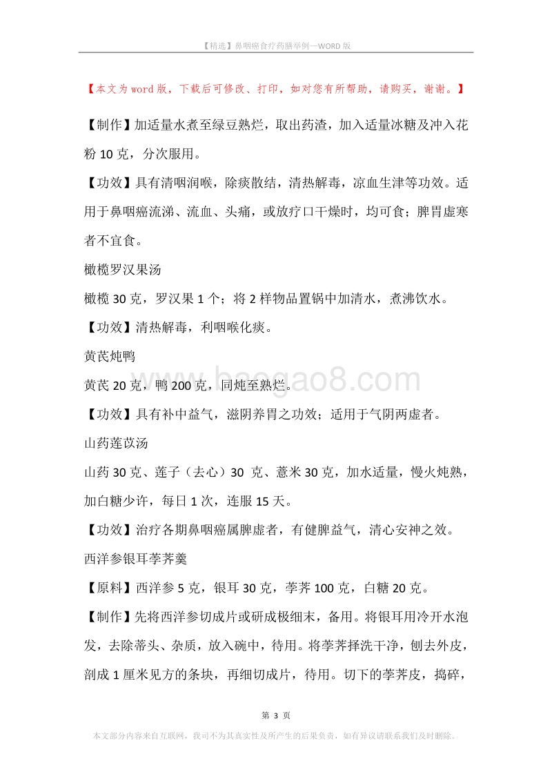 鼻咽癌食疗药膳举例.docx_第3页