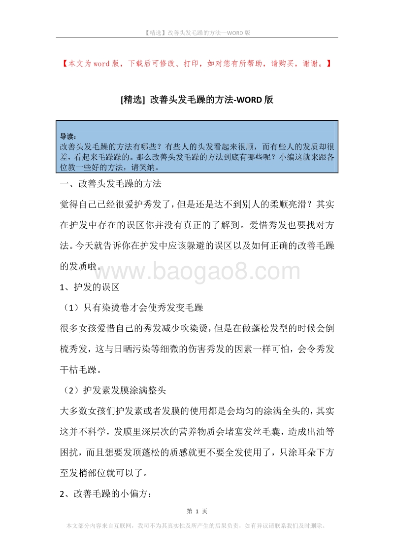 改善头发毛躁的方法.docx_第1页