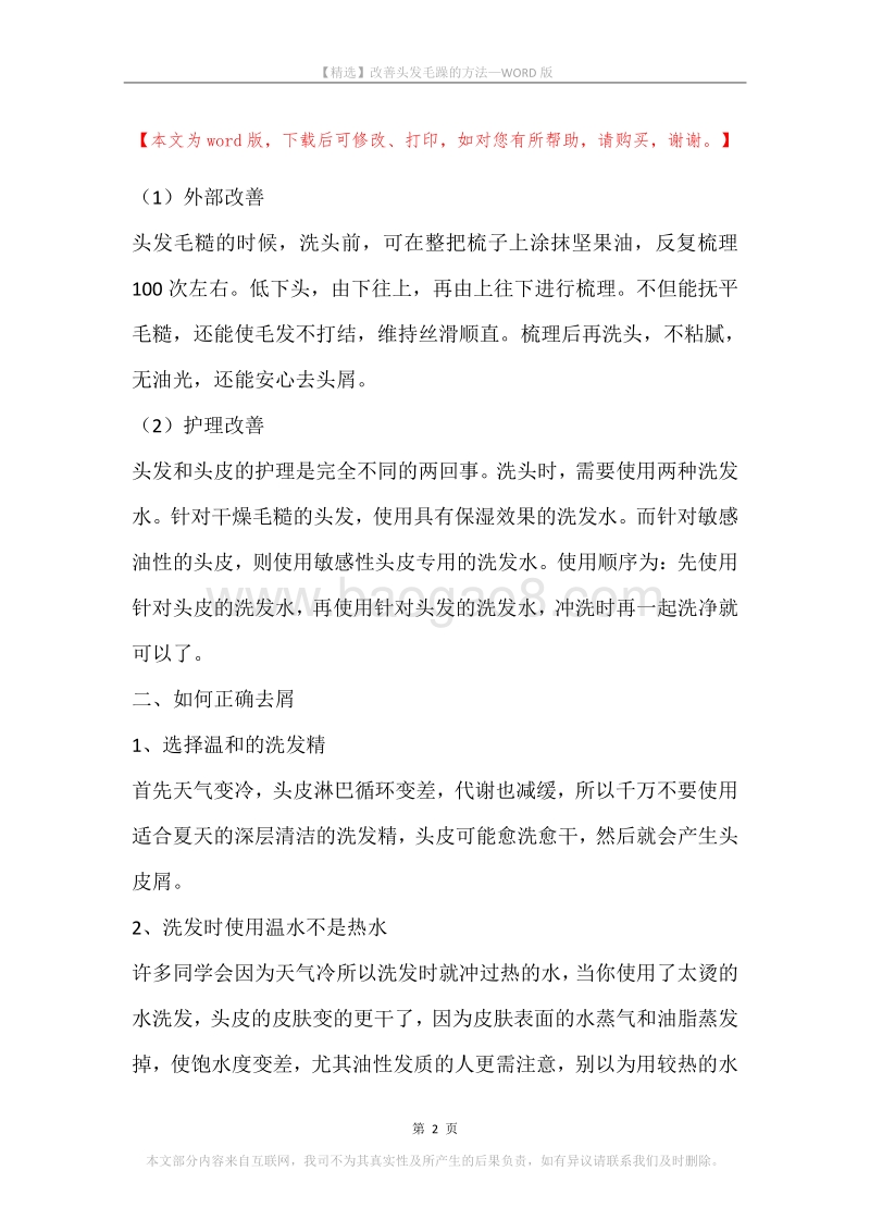 改善头发毛躁的方法.docx_第2页