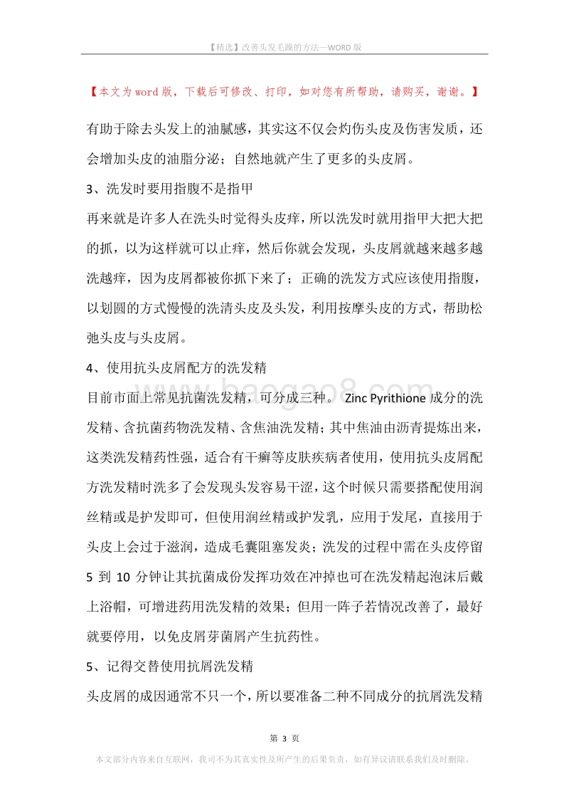 改善头发毛躁的方法.docx_第3页