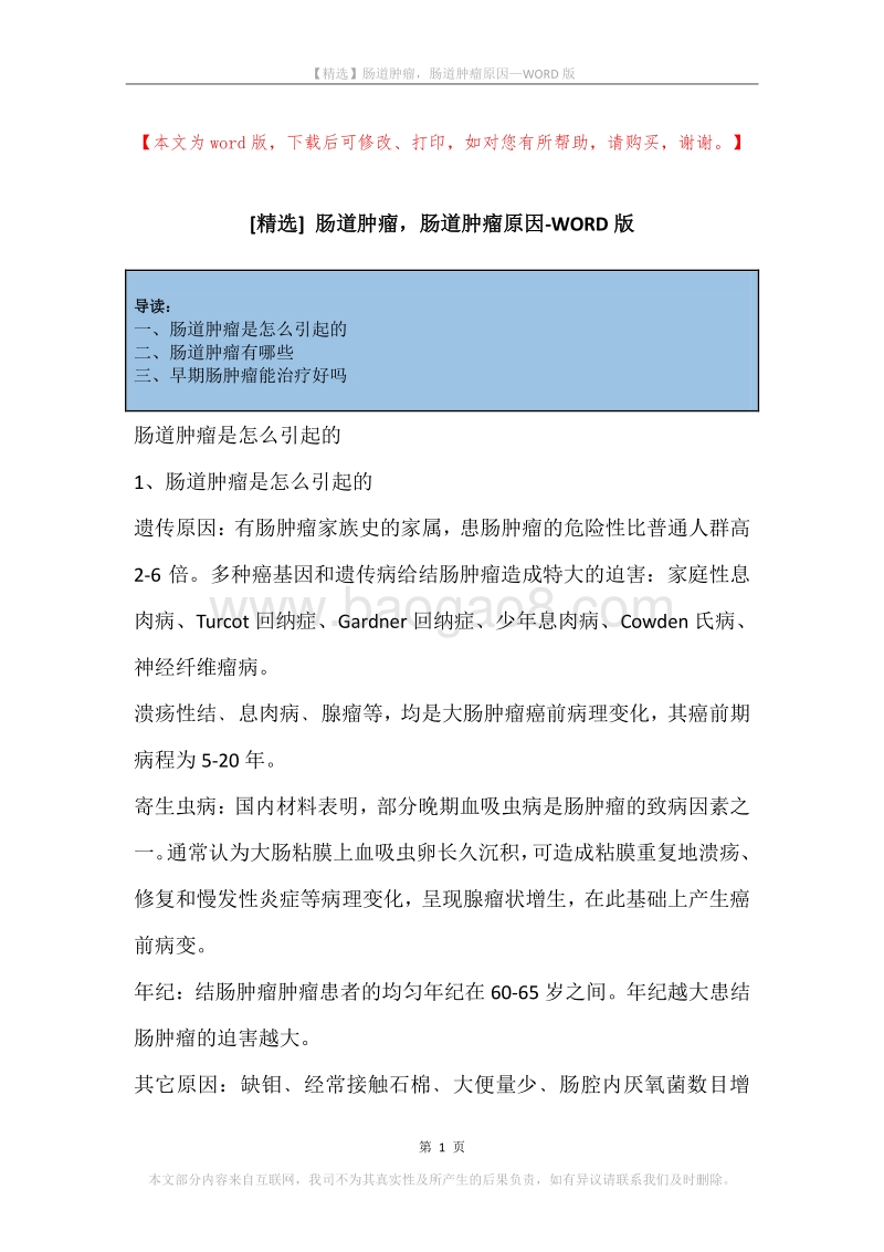 肠道肿瘤，肠道肿瘤原因.docx_第1页