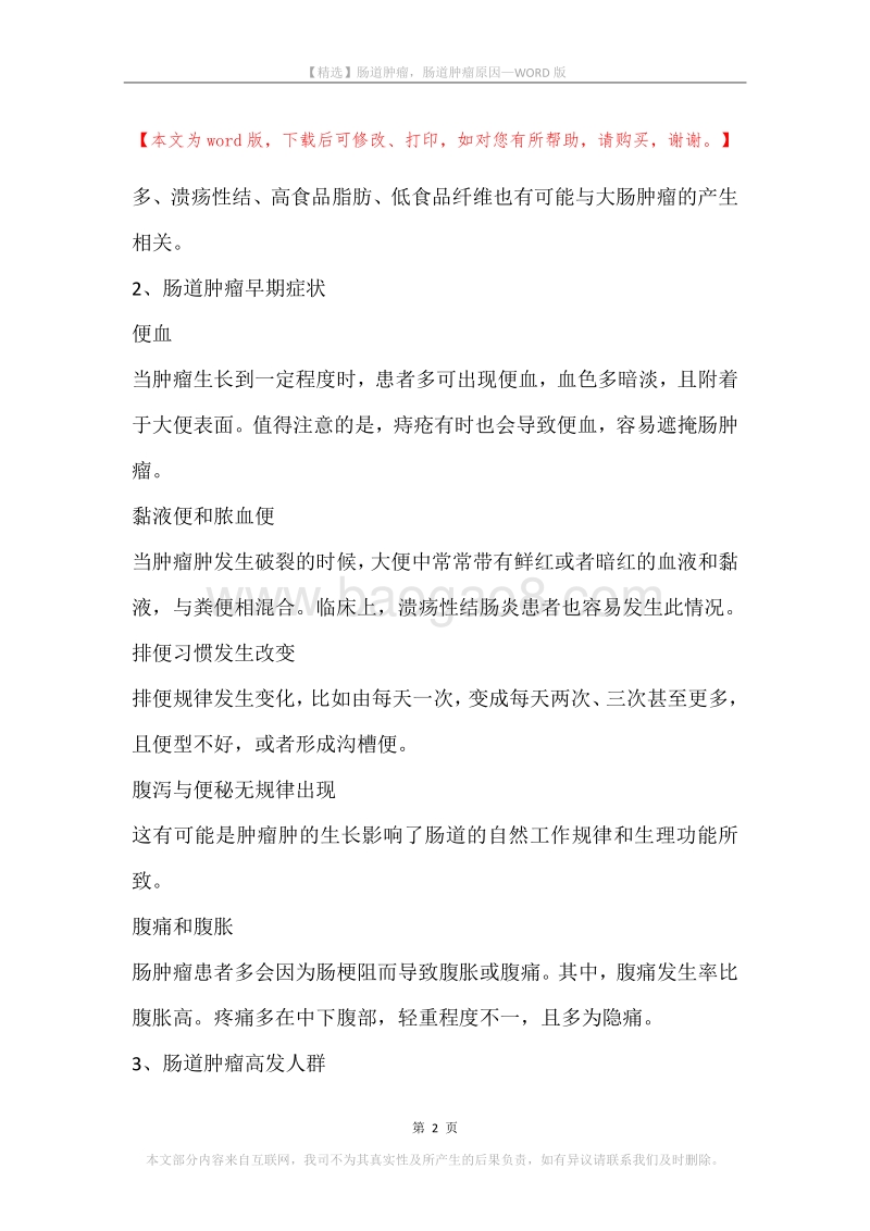 肠道肿瘤，肠道肿瘤原因.docx_第2页