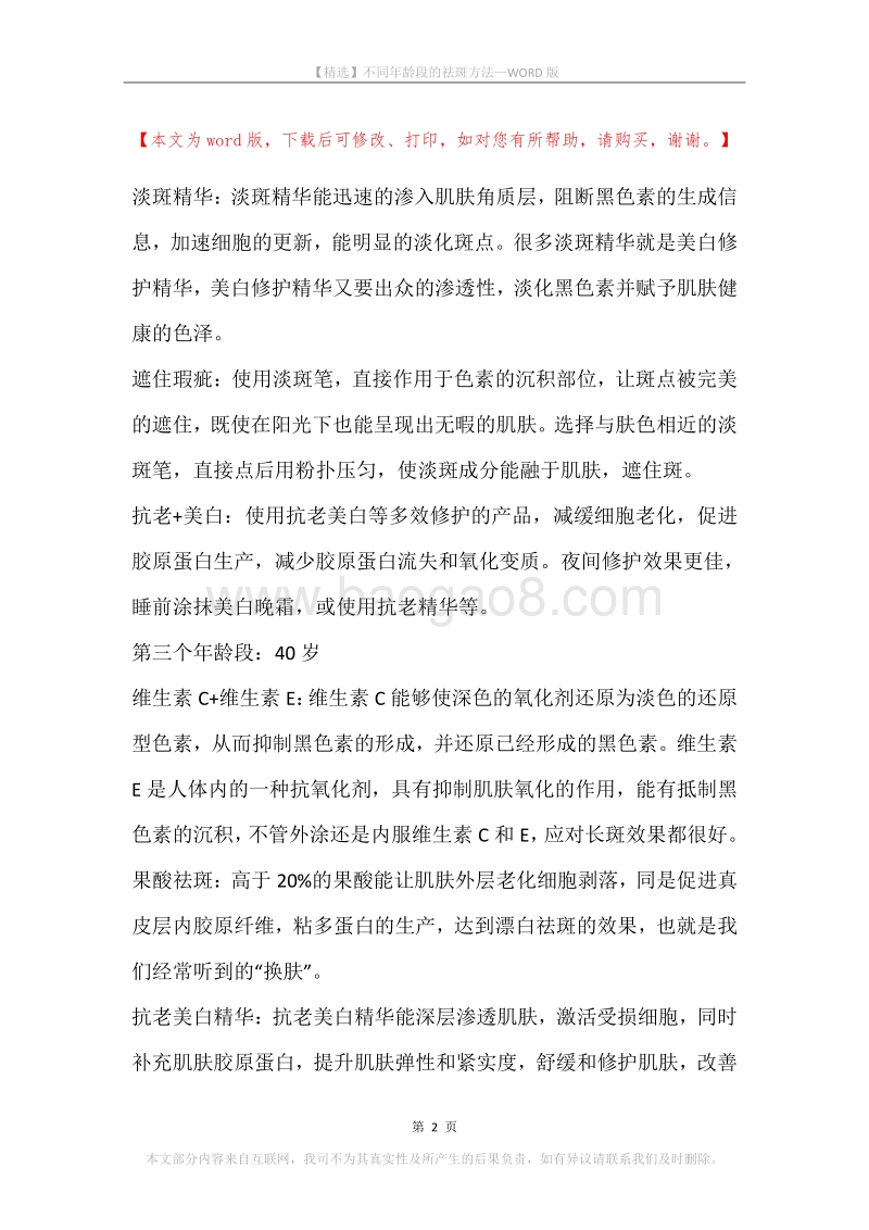 不同年龄段的祛斑方法.docx_第2页