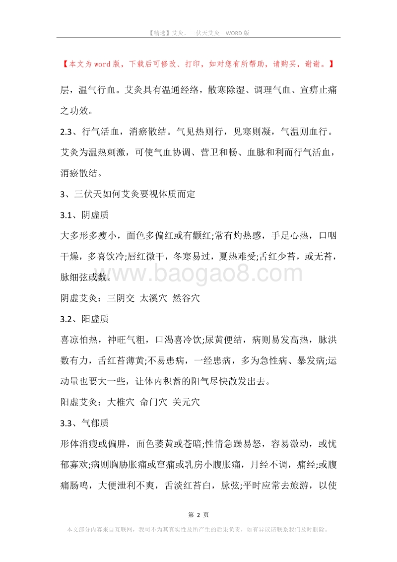 艾灸，三伏天艾灸.docx_第2页