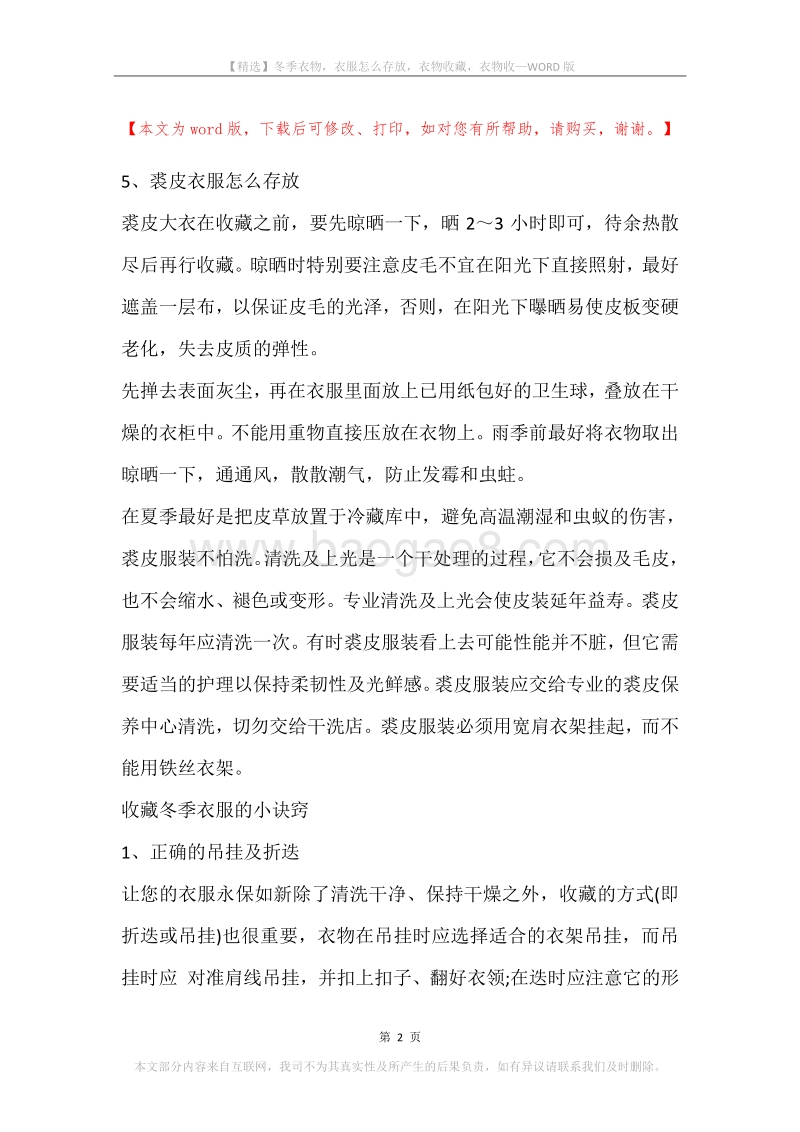 冬季衣物，衣服怎么存放，衣物收藏，衣物收.docx_第2页