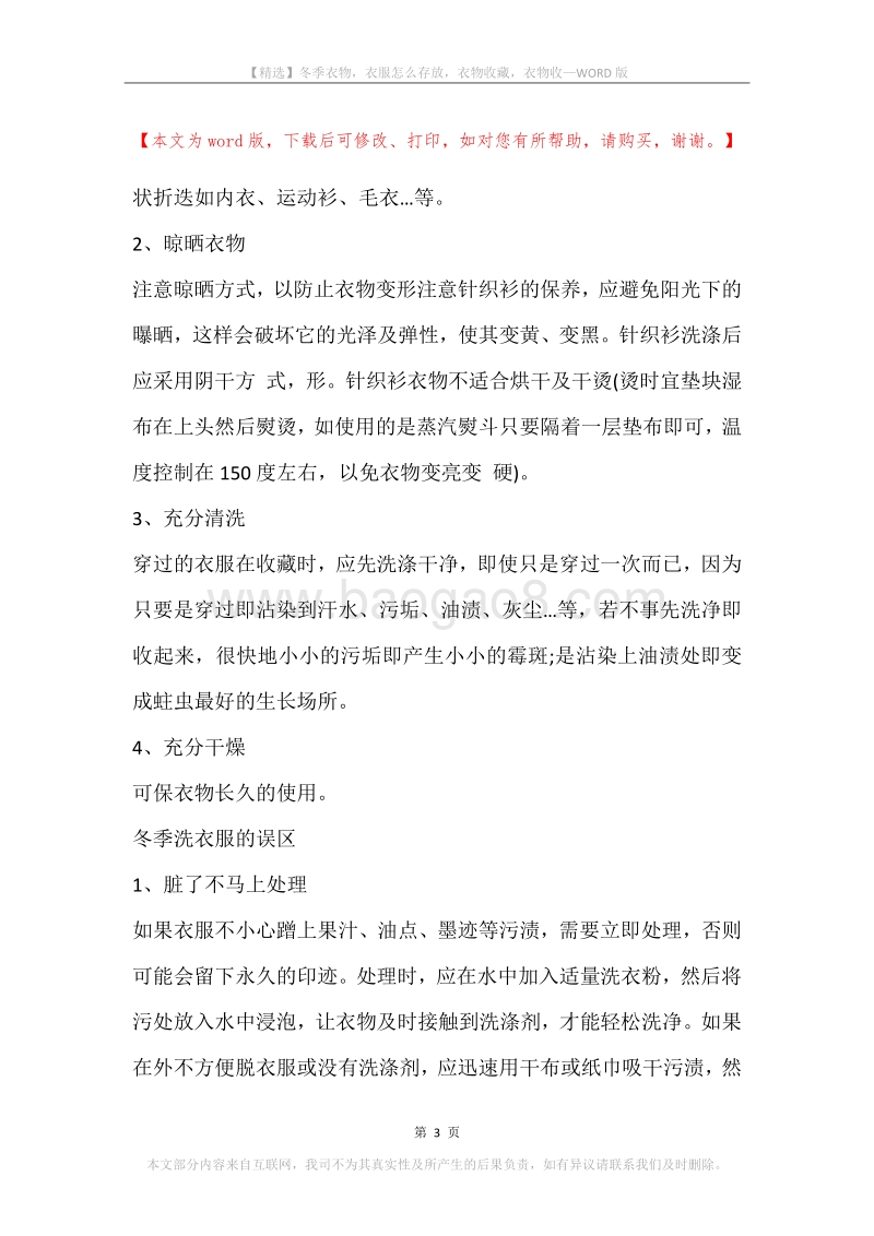 冬季衣物，衣服怎么存放，衣物收藏，衣物收.docx_第3页