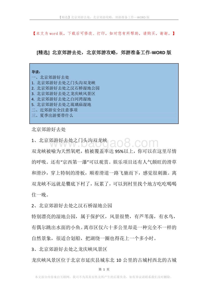 北京郊游去处，北京郊游攻略，郊游准备工作.docx_第1页
