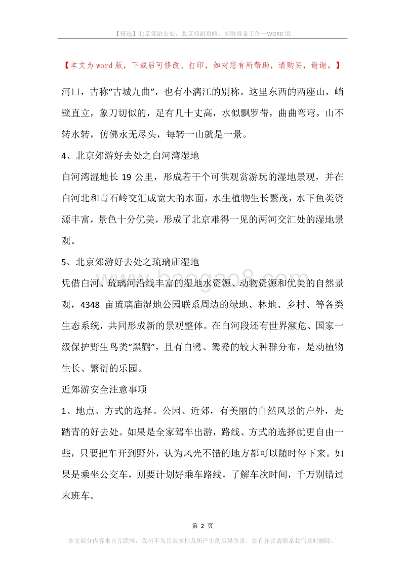 北京郊游去处，北京郊游攻略，郊游准备工作.docx_第2页