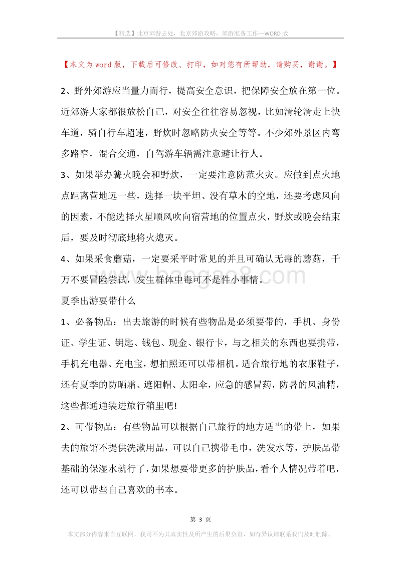 北京郊游去处，北京郊游攻略，郊游准备工作.docx_第3页