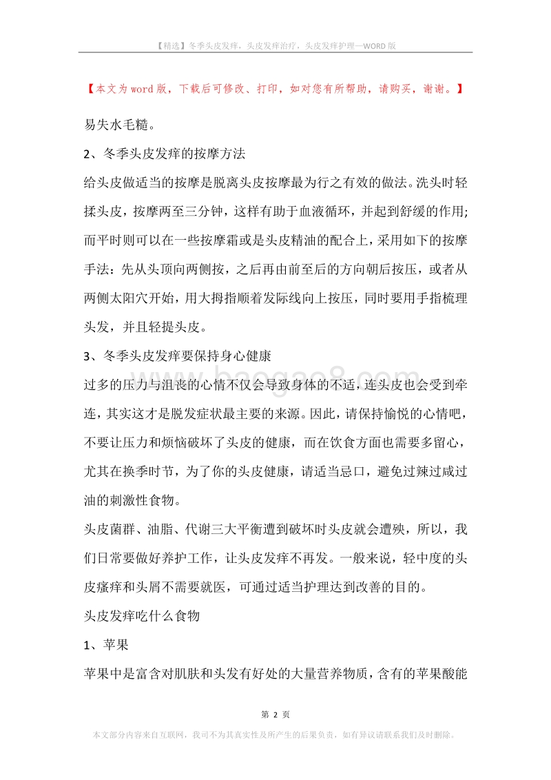 冬季头皮发痒，头皮发痒治疗，头皮发痒护理.docx_第2页