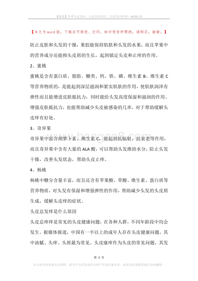 冬季头皮发痒，头皮发痒治疗，头皮发痒护理.docx_第3页