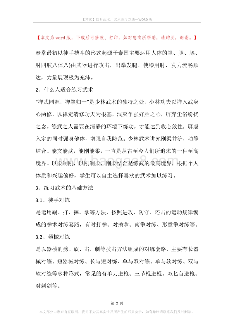 防身武术，武术练习方法.docx_第2页