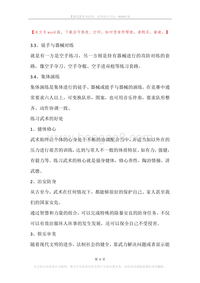 防身武术，武术练习方法.docx_第3页