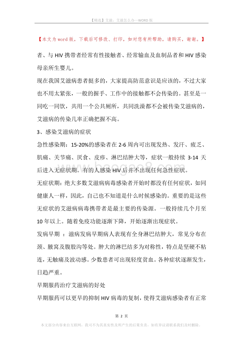 艾滋，艾滋怎么办.docx_第2页